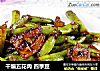 干煸五花肉 四季豆的做法