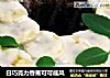 白巧克力香蕉可可戚风的做法