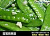 蒜蓉荷兰豆的做法
