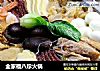 全家福八珍火锅的做法