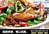 超级诱惑，难以抗拒的美味下饭菜【酱烧笔管鱼】的做法