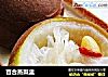 百合蒸梨盅的做法