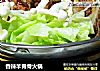 香辣羊脊骨火锅的做法