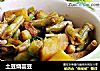 土豆烧芸豆的做法