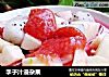李子汁浸杂果的做法