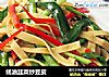 蚝油韭菜炒豆皮的做法