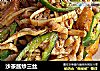 沙茶酱炒三丝的做法