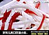 京味儿爽口饮酒小菜“金糕拌京白”的做法