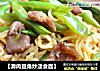 【滑肉豆角炒速食面】的做法