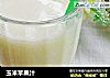 玉米苹果汁的做法