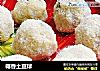 椰香土豆球的做法