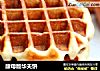 酵母版华夫饼的做法