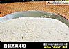 自制蒸菜米粉的做法