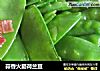 蒜香火腿荷兰豆的做法