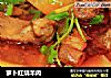 萝卜红烧羊肉的做法