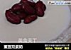 蜜豆双皮奶的做法