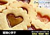 玻璃心饼干的做法