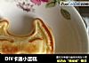 DIY卡通小蛋糕的做法
