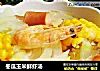 冬瓜玉米鲜虾汤的做法