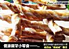 健康磨牙小零食——阿拉棒的做法