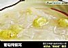 葡萄炖银耳的做法
