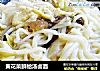 黄花菜鲜蛤汤卤面的做法