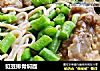 豇豆排骨焖面的做法