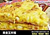 黄金玉米烙的做法