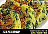 玉米芹菜叶烙饼的做法