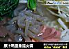 原汁鸭血番茄火锅的做法