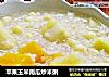 苹果玉米南瓜炒米粥的做法