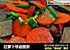 红萝卜炒卤猪肝的做法