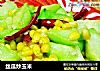 丝瓜炒玉米的做法