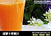 胡萝卜苹果汁的做法
