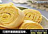 巧用平底锅做超简单美味蛋糕卷：年轮蛋糕卷的做法