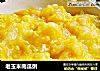 老玉米南瓜粥的做法