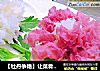 ［牡丹争艳］让菜肴变成美丽的花朵的做法