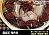 酸菜白肉火锅的做法