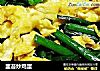 韭苔炒鸡蛋的做法