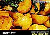 葱油小土豆的做法