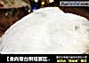 【食尚擂台烘焙赛区】：迟到的面包---圣诞史多伦面包的做法