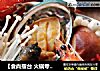 【食尚擂台 火锅专区】：鲜美滋味缕缕萦绕---海鲜火锅的做法