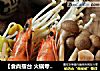 【食尚擂台 火锅专区】：长寿养颜---味增火锅的做法