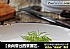 【食尚擂台西餐赛区】：来自北欧的开胃菜---Gravlax（腌渍鲑鱼）的做法