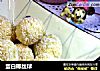 蛋白椰丝球的做法