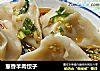 葱香羊肉饺子的做法