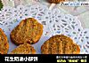 花生奶油小酥饼的做法