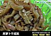 蒸萝卜干咸菜的做法
