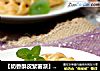 【奶香酥皮紫薯派】--- 关于那个美丽的秘密的做法