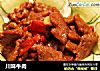 川味牛肉的做法
